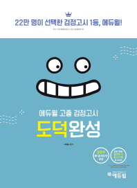 고졸 검정고시 도덕완성(2019)
